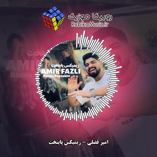 دانلود آهنگ امیر فضلی ریمیکس پایتخت 1 دانلود آهنگ ریمیکس پایتخت امیر فضلی